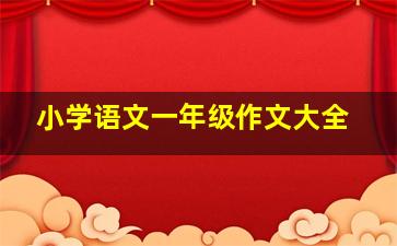 小学语文一年级作文大全