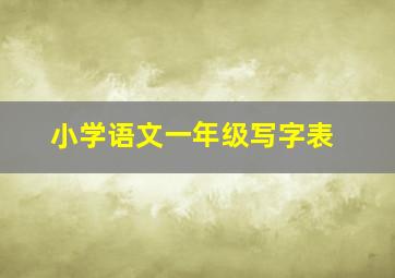 小学语文一年级写字表