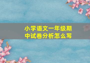 小学语文一年级期中试卷分析怎么写