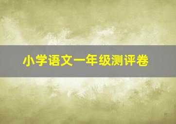 小学语文一年级测评卷