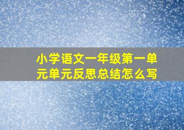 小学语文一年级第一单元单元反思总结怎么写