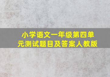 小学语文一年级第四单元测试题目及答案人教版