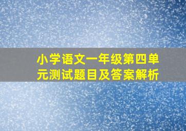 小学语文一年级第四单元测试题目及答案解析