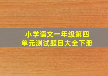 小学语文一年级第四单元测试题目大全下册