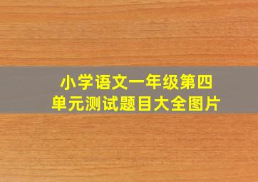 小学语文一年级第四单元测试题目大全图片