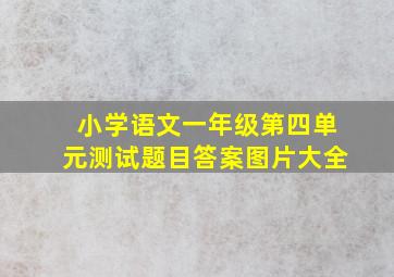 小学语文一年级第四单元测试题目答案图片大全