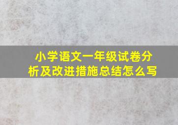 小学语文一年级试卷分析及改进措施总结怎么写