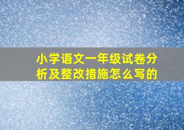 小学语文一年级试卷分析及整改措施怎么写的