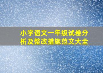 小学语文一年级试卷分析及整改措施范文大全