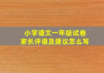 小学语文一年级试卷家长评语及建议怎么写