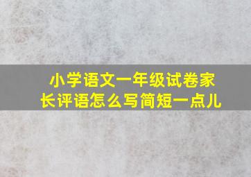 小学语文一年级试卷家长评语怎么写简短一点儿