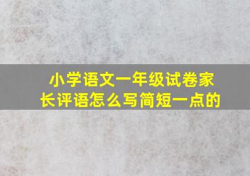 小学语文一年级试卷家长评语怎么写简短一点的