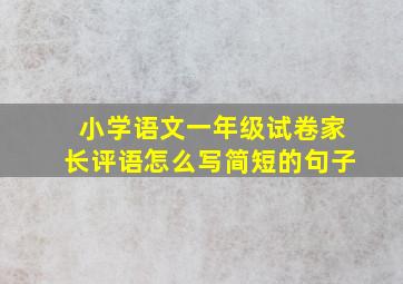 小学语文一年级试卷家长评语怎么写简短的句子