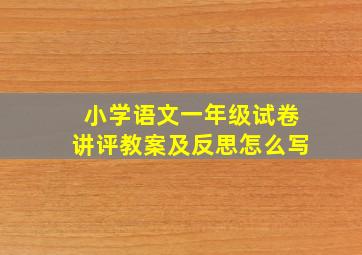 小学语文一年级试卷讲评教案及反思怎么写