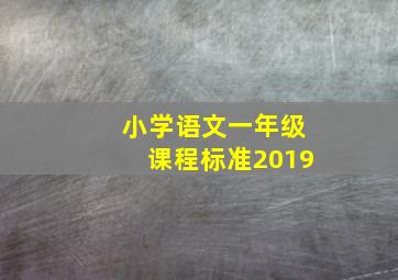 小学语文一年级课程标准2019