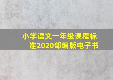 小学语文一年级课程标准2020部编版电子书