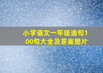 小学语文一年级造句100句大全及答案图片