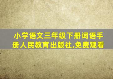 小学语文三年级下册词语手册人民教育出版社,免费观看