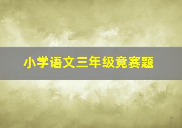 小学语文三年级竞赛题