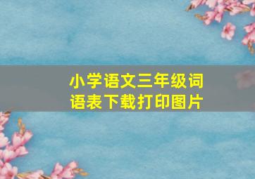 小学语文三年级词语表下载打印图片