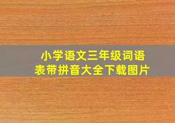 小学语文三年级词语表带拼音大全下载图片