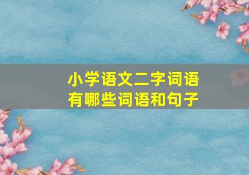 小学语文二字词语有哪些词语和句子