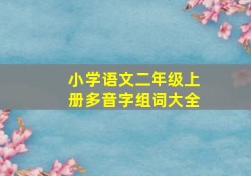 小学语文二年级上册多音字组词大全