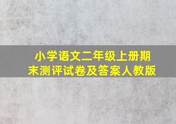 小学语文二年级上册期末测评试卷及答案人教版