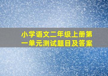 小学语文二年级上册第一单元测试题目及答案