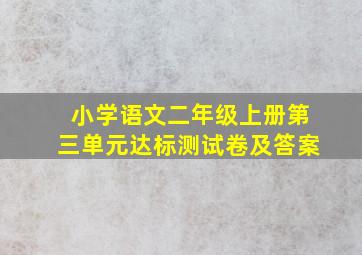 小学语文二年级上册第三单元达标测试卷及答案