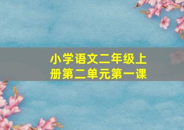 小学语文二年级上册第二单元第一课