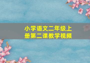 小学语文二年级上册第二课教学视频