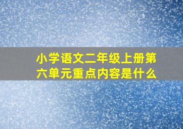 小学语文二年级上册第六单元重点内容是什么