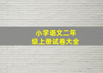 小学语文二年级上册试卷大全