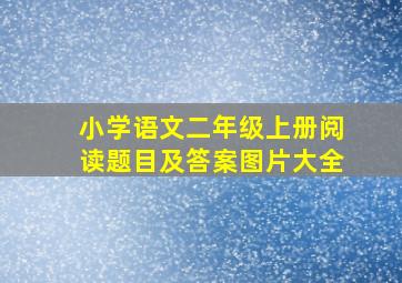 小学语文二年级上册阅读题目及答案图片大全