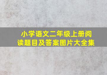 小学语文二年级上册阅读题目及答案图片大全集