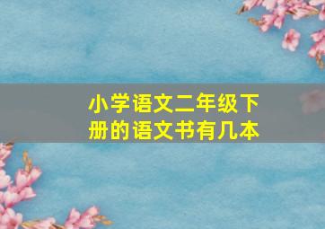 小学语文二年级下册的语文书有几本