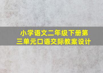 小学语文二年级下册第三单元口语交际教案设计