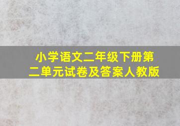 小学语文二年级下册第二单元试卷及答案人教版