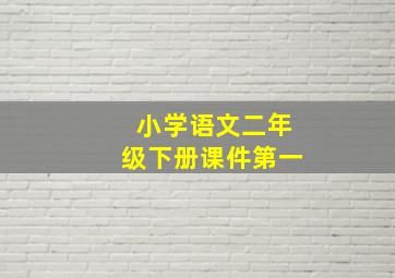 小学语文二年级下册课件第一