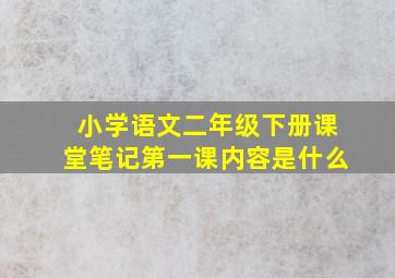 小学语文二年级下册课堂笔记第一课内容是什么