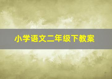 小学语文二年级下教案