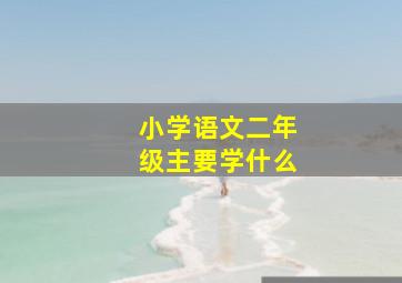 小学语文二年级主要学什么