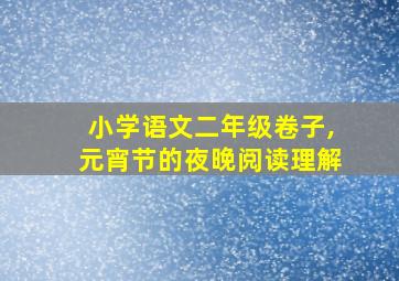 小学语文二年级卷子,元宵节的夜晚阅读理解