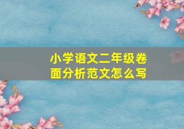 小学语文二年级卷面分析范文怎么写