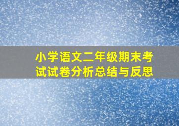 小学语文二年级期末考试试卷分析总结与反思