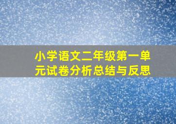 小学语文二年级第一单元试卷分析总结与反思