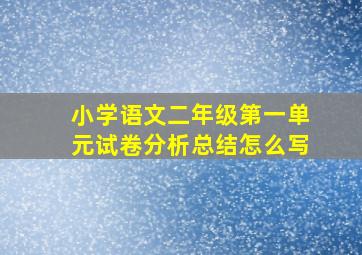 小学语文二年级第一单元试卷分析总结怎么写