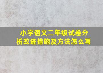 小学语文二年级试卷分析改进措施及方法怎么写