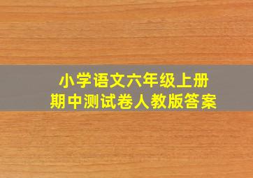 小学语文六年级上册期中测试卷人教版答案